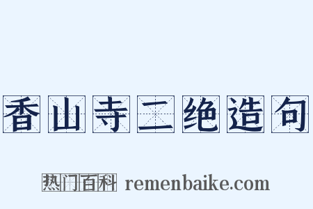 香山寺二绝造句是什么意思的图片